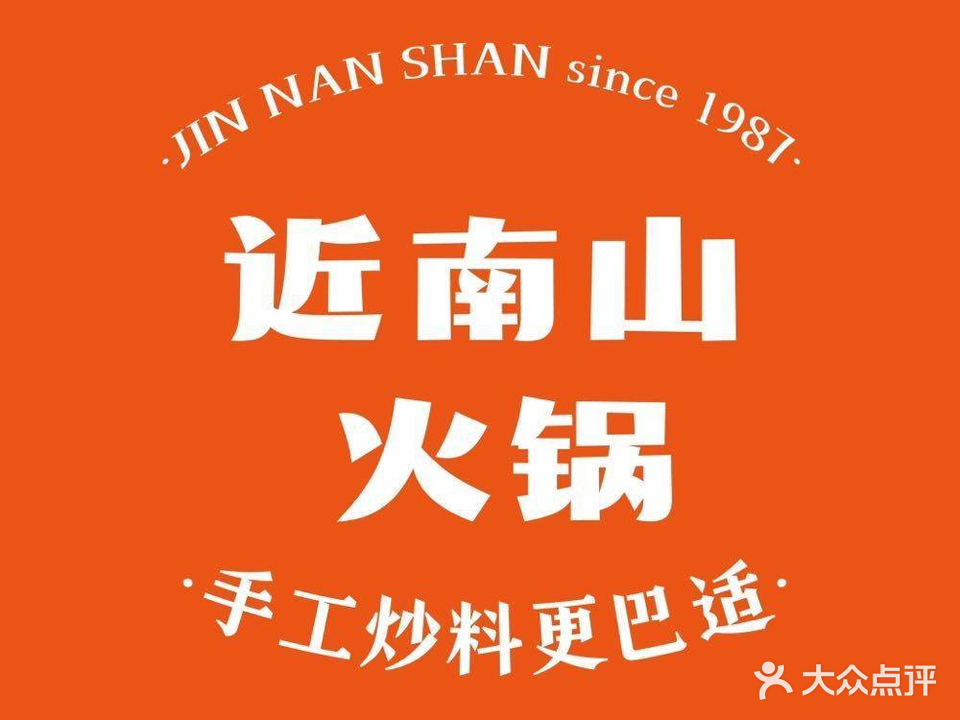 近南山火锅