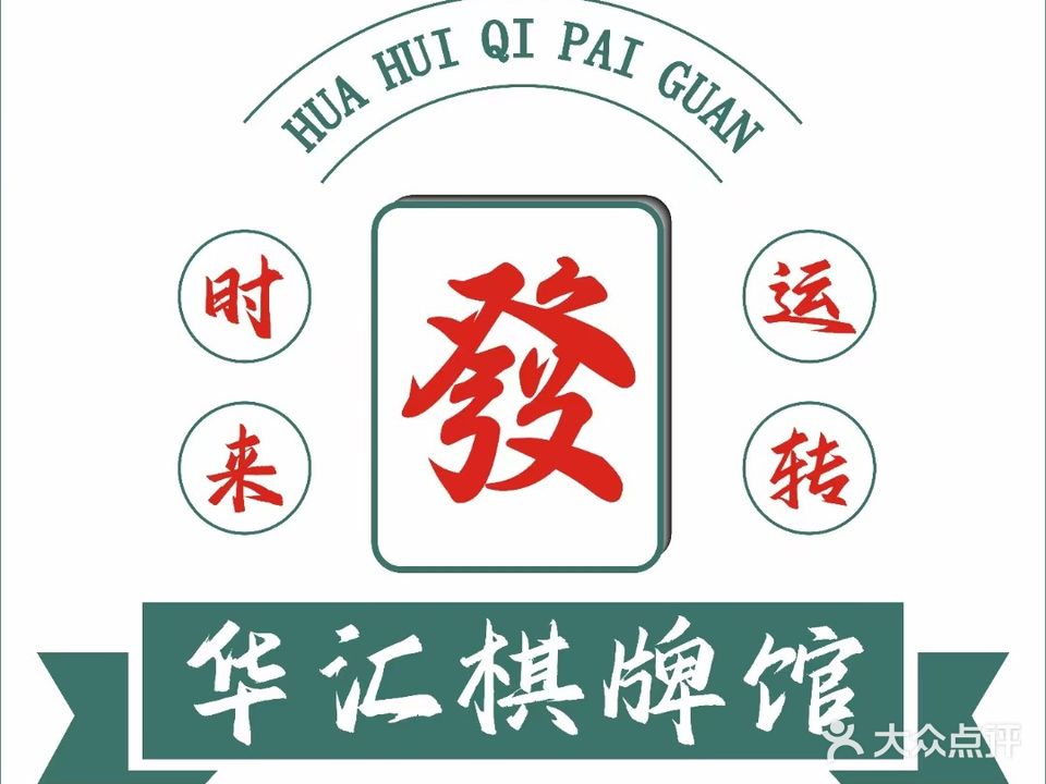 华汇茶艺·棋牌馆(UCC店)