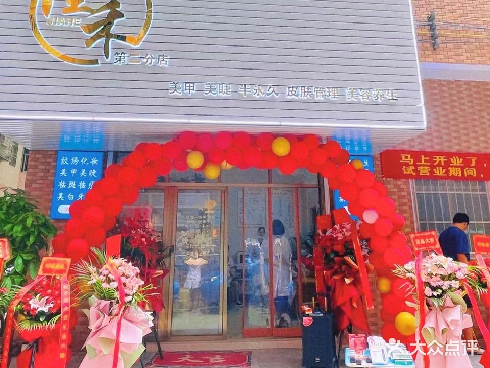 佳禾美容美体
