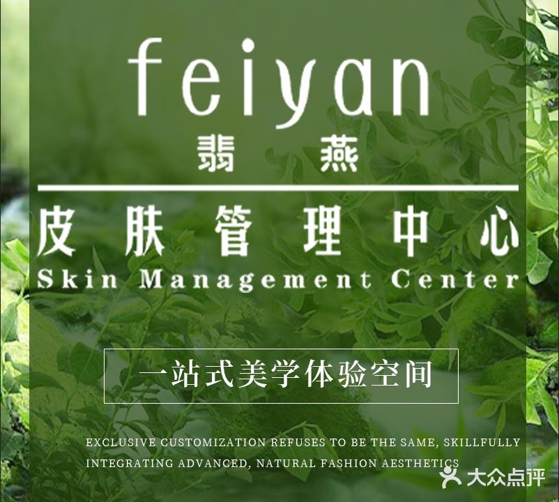 翡燕科技皮肤好管理·美甲·美睫(中央公馆店)