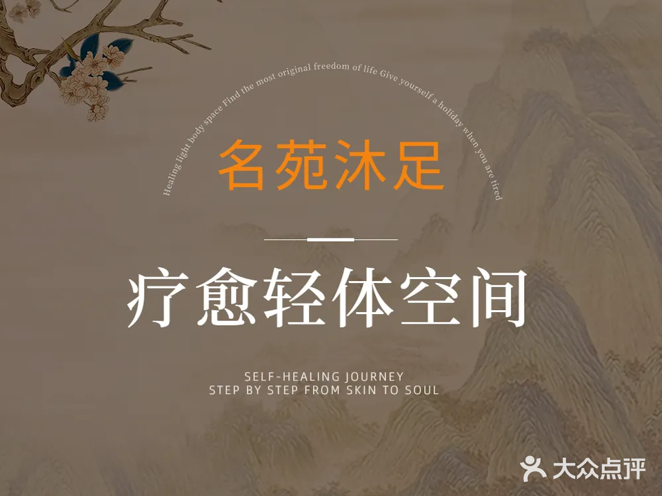 名苑沐足