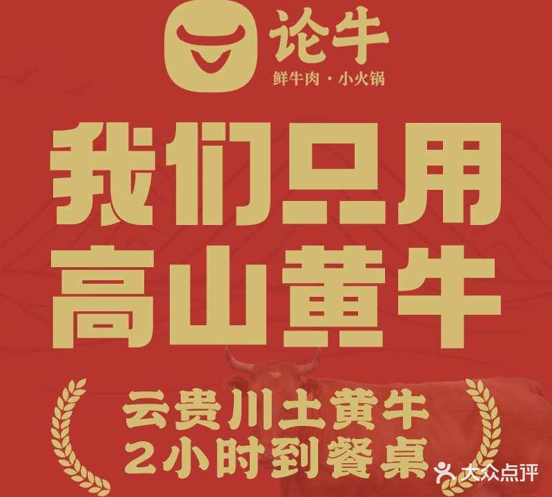 论牛·鲜牛肉小火锅(凤岗店)