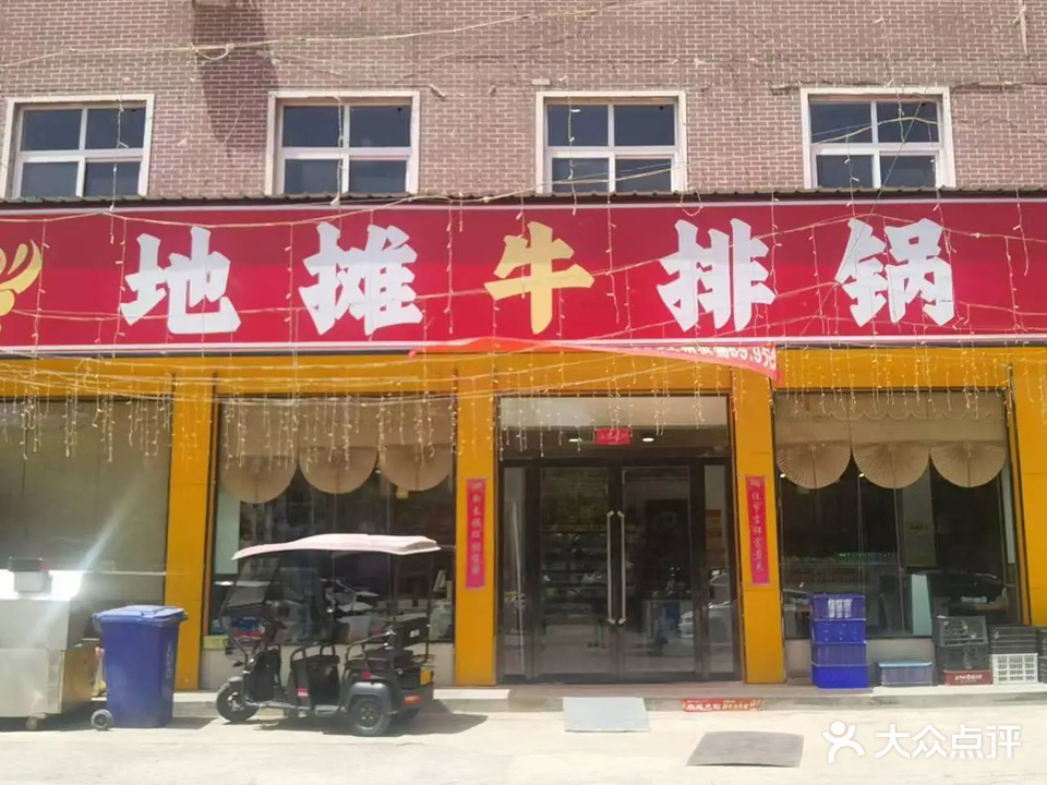 宋记地摊牛排锅(工业路店)
