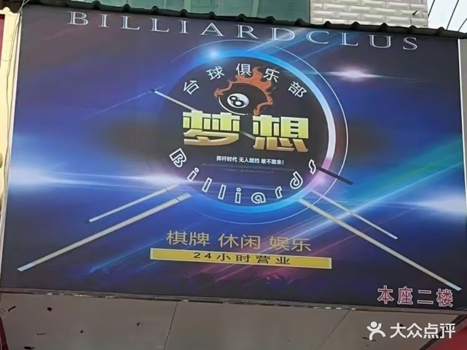 梦家台球(新世纪大厦店)