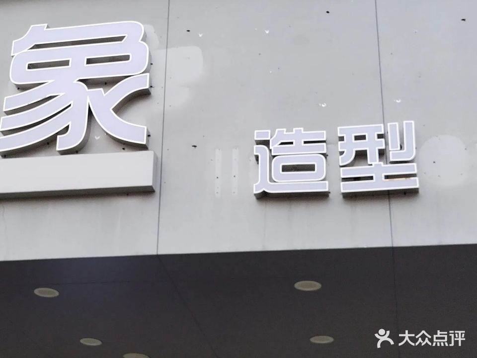 美妍印象造型护肤