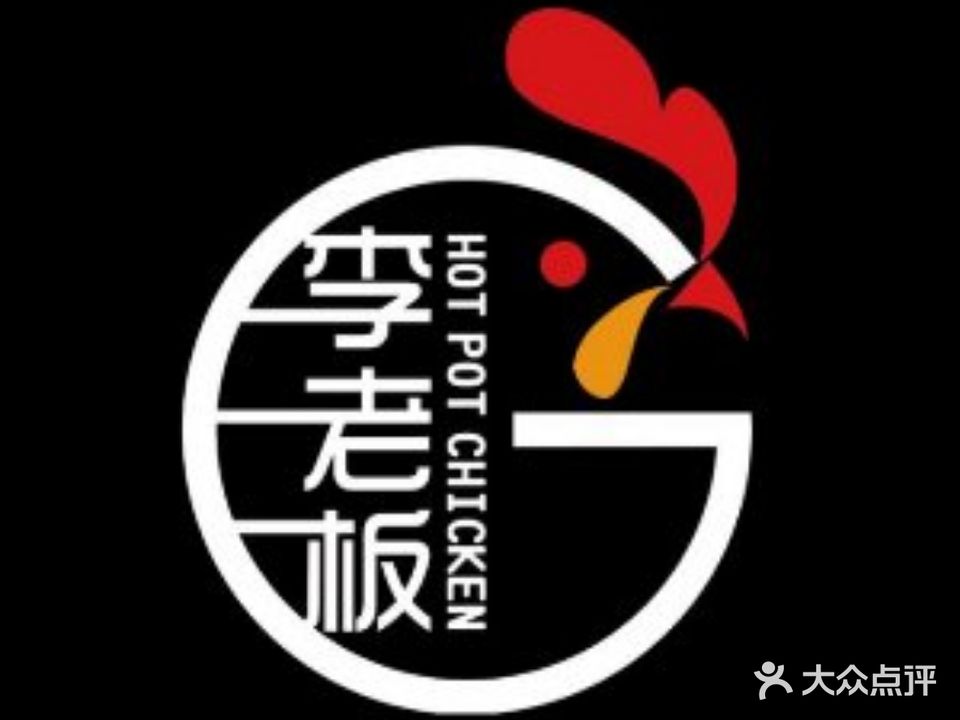 李老板秘制鸡锅鸡(和谐佳苑店)