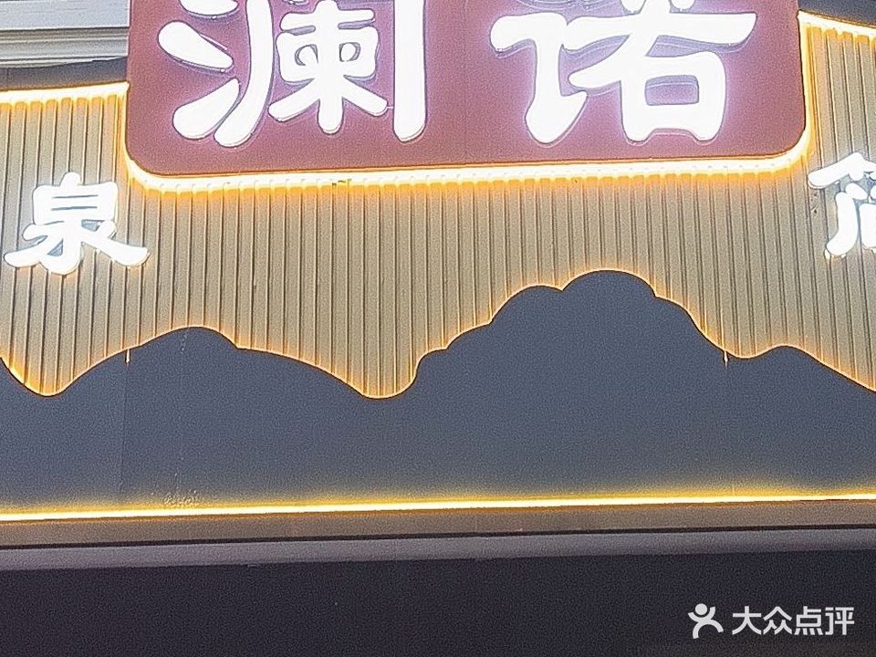 澜诺汤泉沐足·SPA