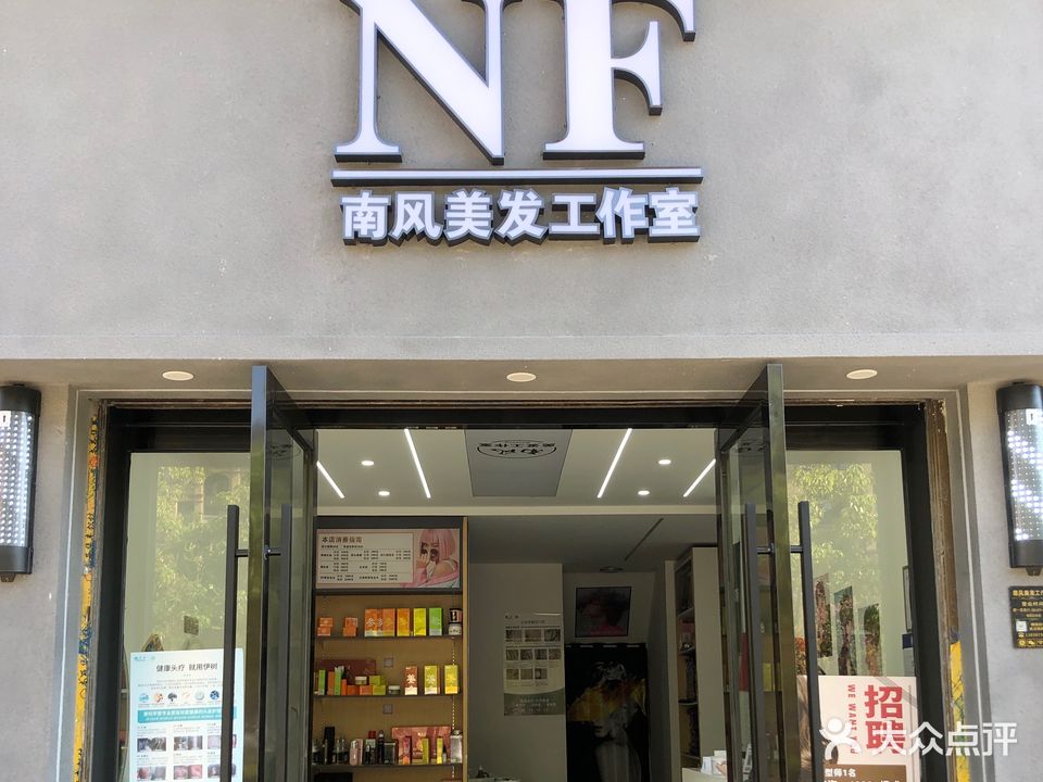 NF南风美发工作室