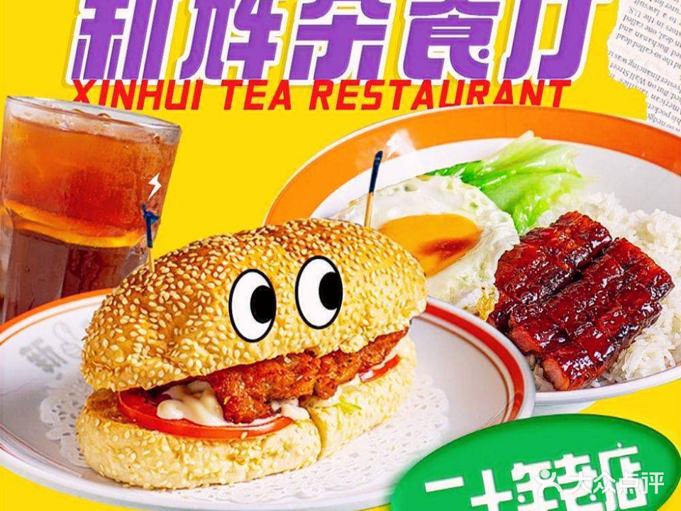 新辉港式茶餐厅(大润发分店)