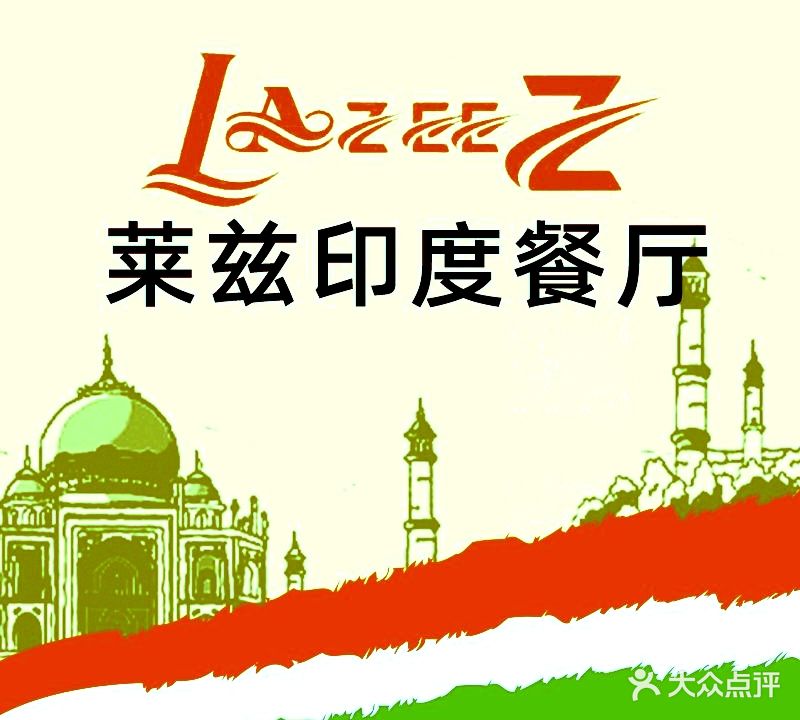 Lazeez Indian Cuisine莱兹印度餐厅(虹桥天街店)