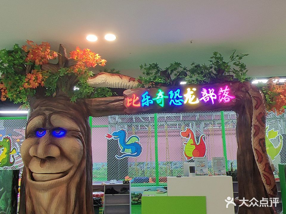 比乐奇恐龙部落(赣东北商贸城店)