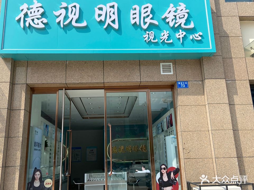 德视明眼镜(未来书香苑店)
