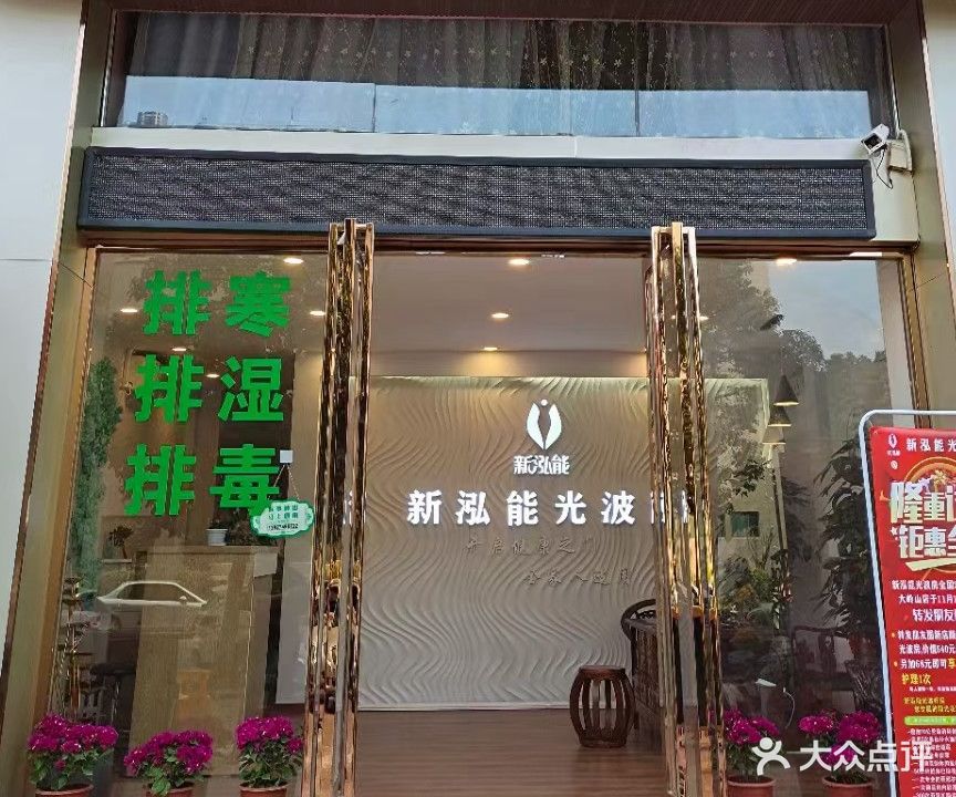 新泓能光波房养生馆(大岭山店)