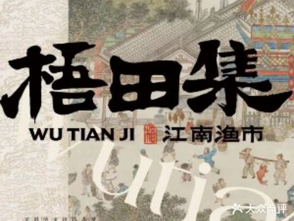 梧田集·家烧海鲜·温州酒楼
