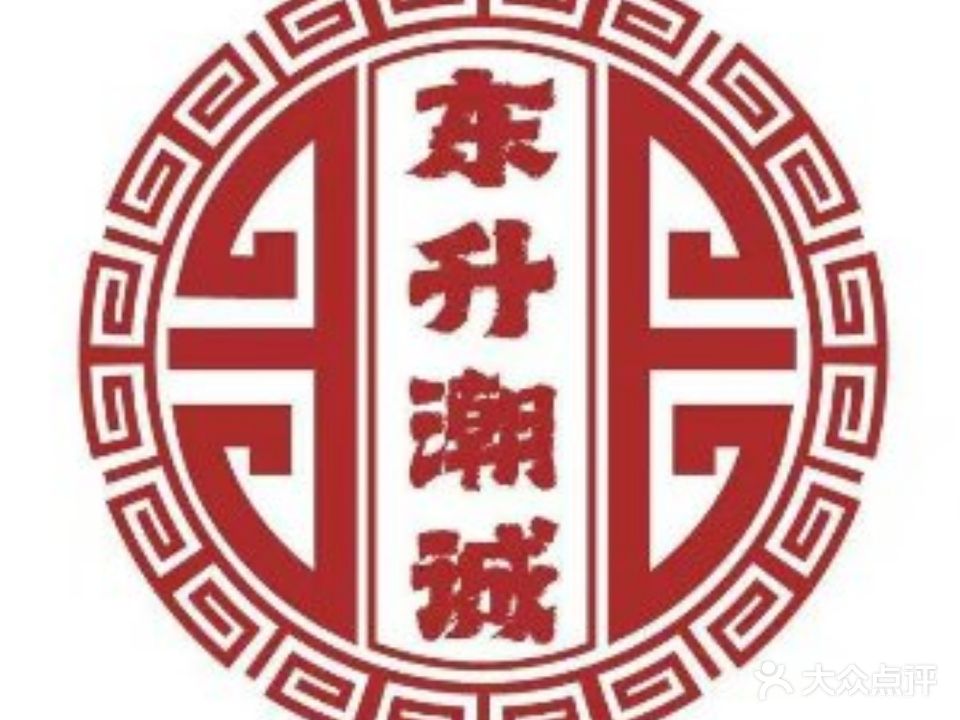 东升潮诚牛肉火锅