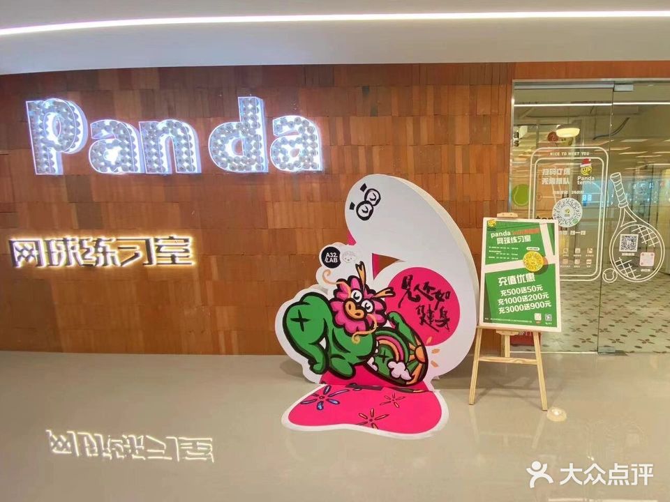 PANDA网球练习室