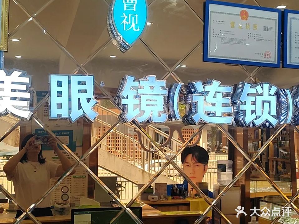 睛美眼镜(连锁)