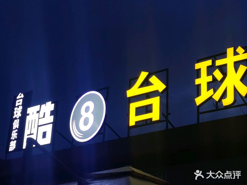 酷8台球
