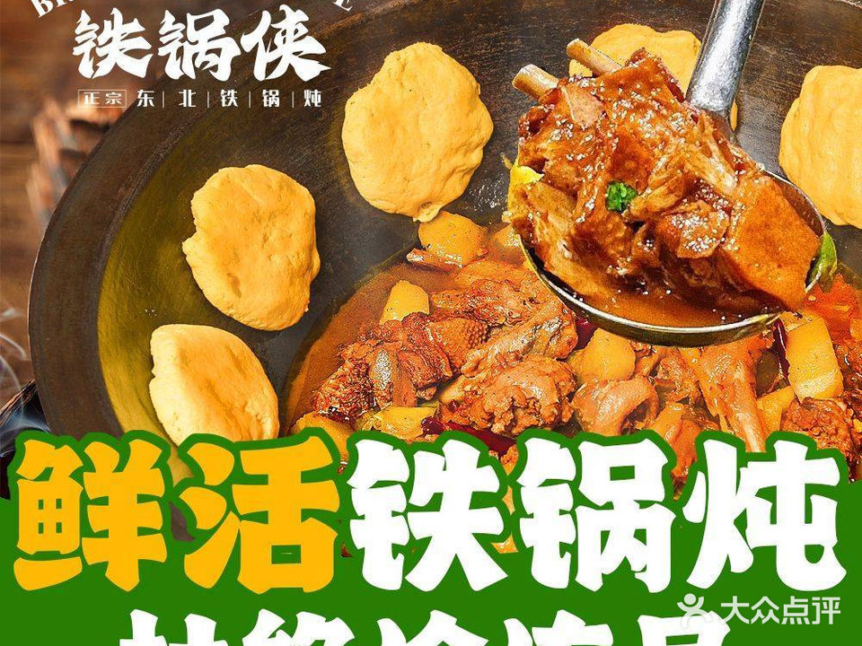 铁锅侠·东北铁锅炖·东北菜(大亚湾聚德广场店)