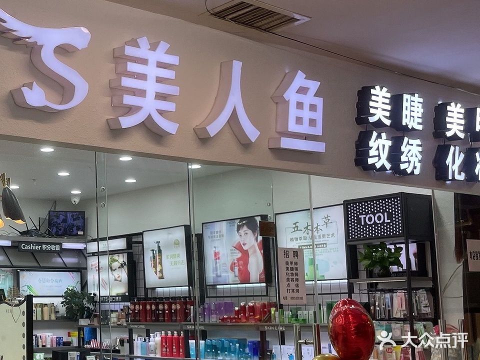 美人鱼店