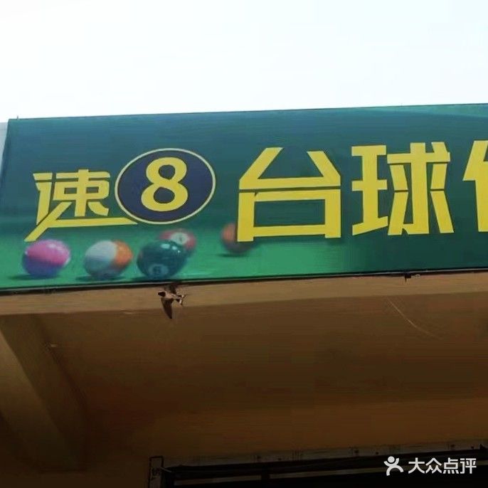 速8台球俱乐部