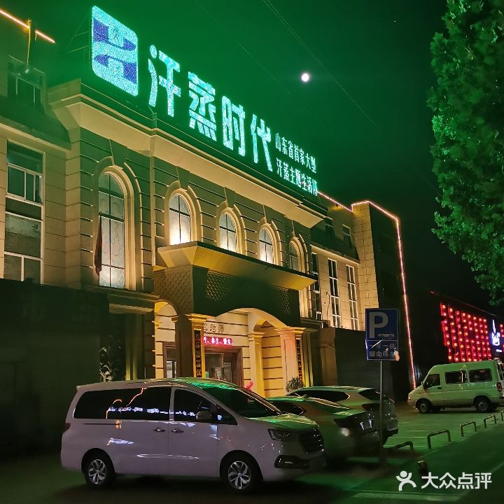 临淄汗蒸时代