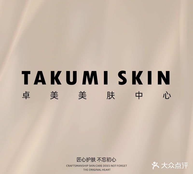 TAKUMI SKIN卓美美肤中心(禅城店)