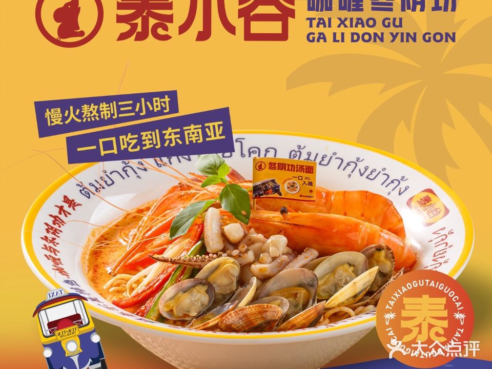 泰小谷·咖喱·冬阴功(佳兆业广场店)