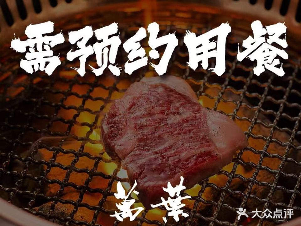 万叶烧肉(蓝色港湾店)