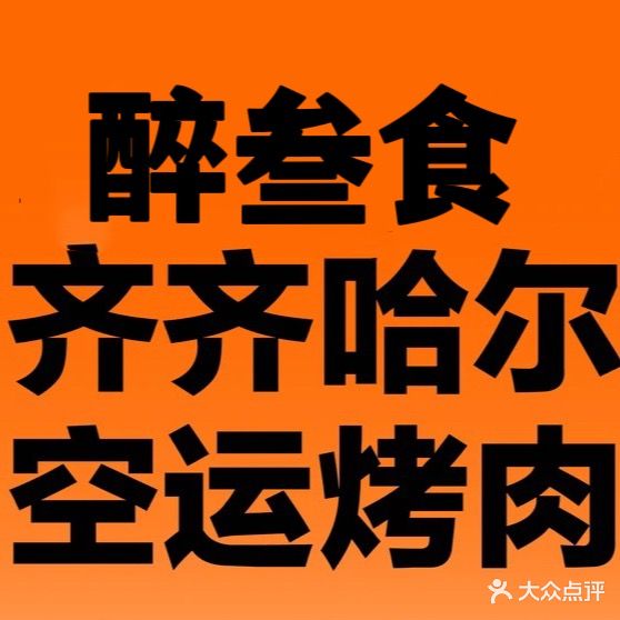 醉叁食齐齐哈尔烤肉(国金店)