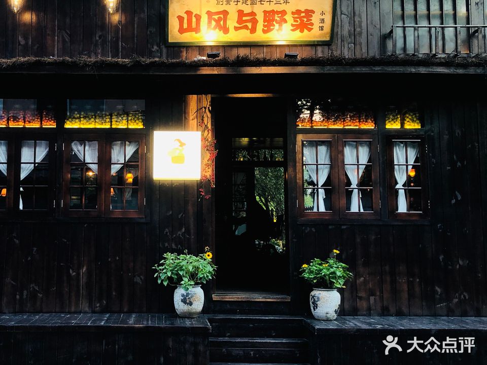 山风与野菜(枫山路店)