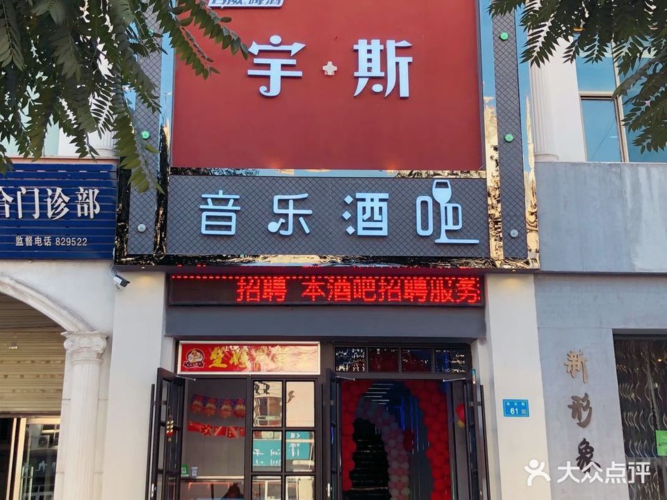 宇斯音乐酒吧(欧式街店)
