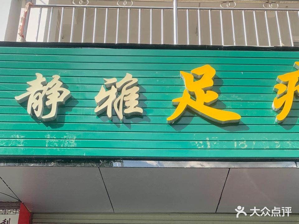 静雅薰养生馆(南天商贸城店)