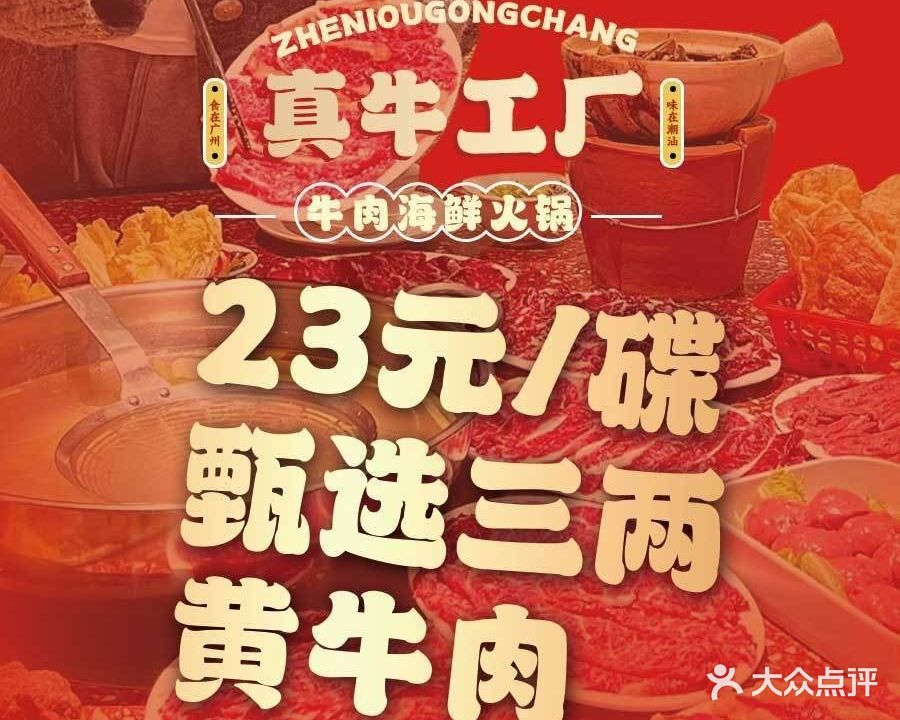 真牛工厂·潮汕牛肉海鲜火锅(厦滘岭南购物城店)