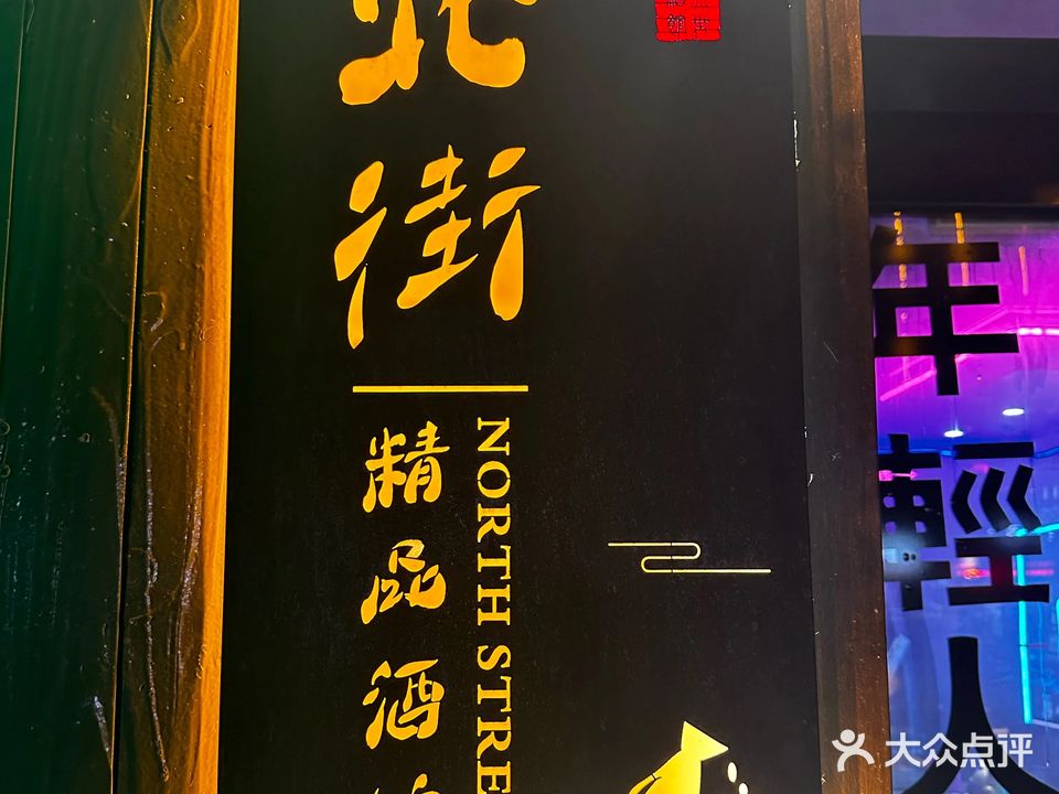 北街小酒馆