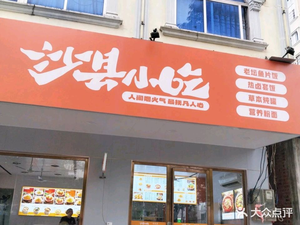 沙县小吃(北仑店)