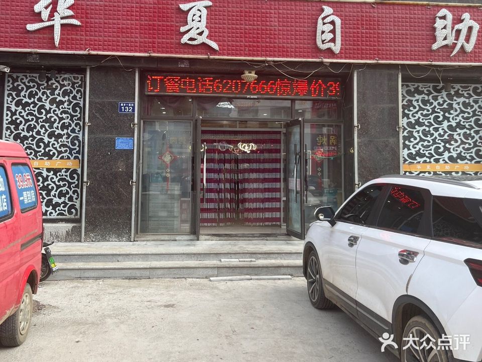 华夏自助广场(东丰旗舰店)