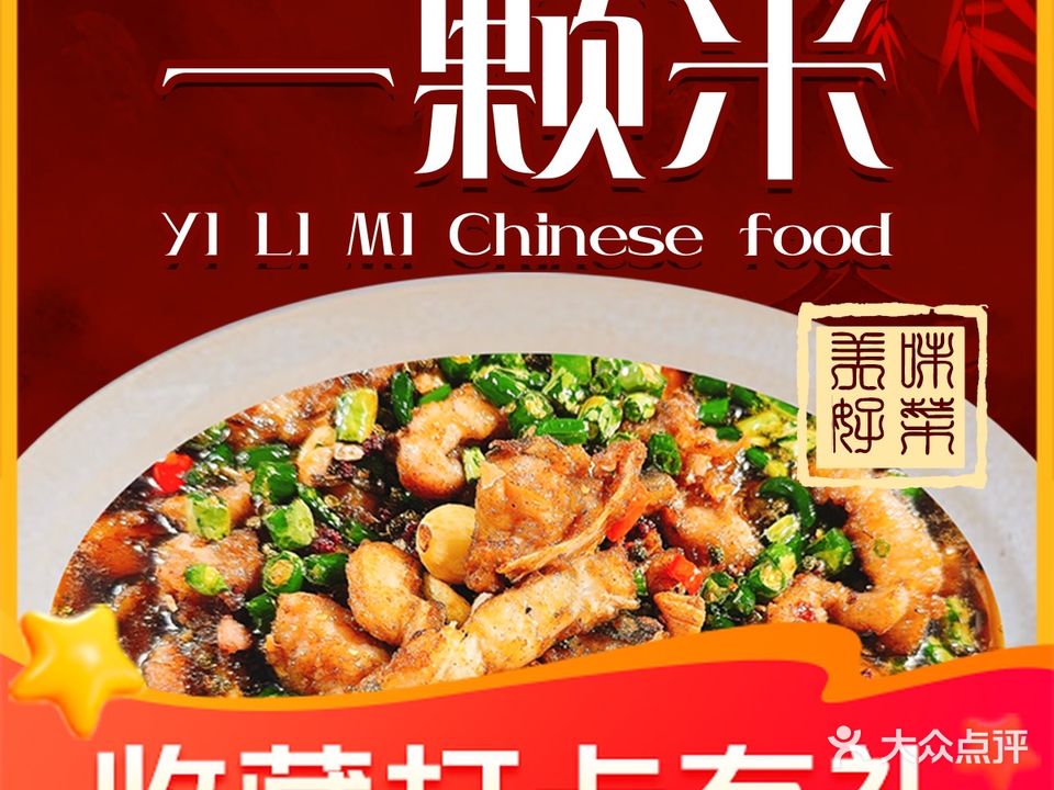 一颗米·江油肥肠·川菜(金鹏龙溪谷店)