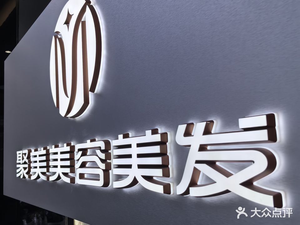聚美国际护肤造型