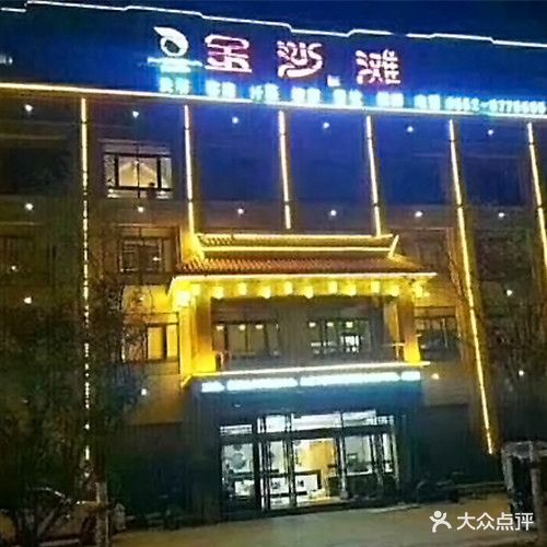 金沙滩温泉镇馆