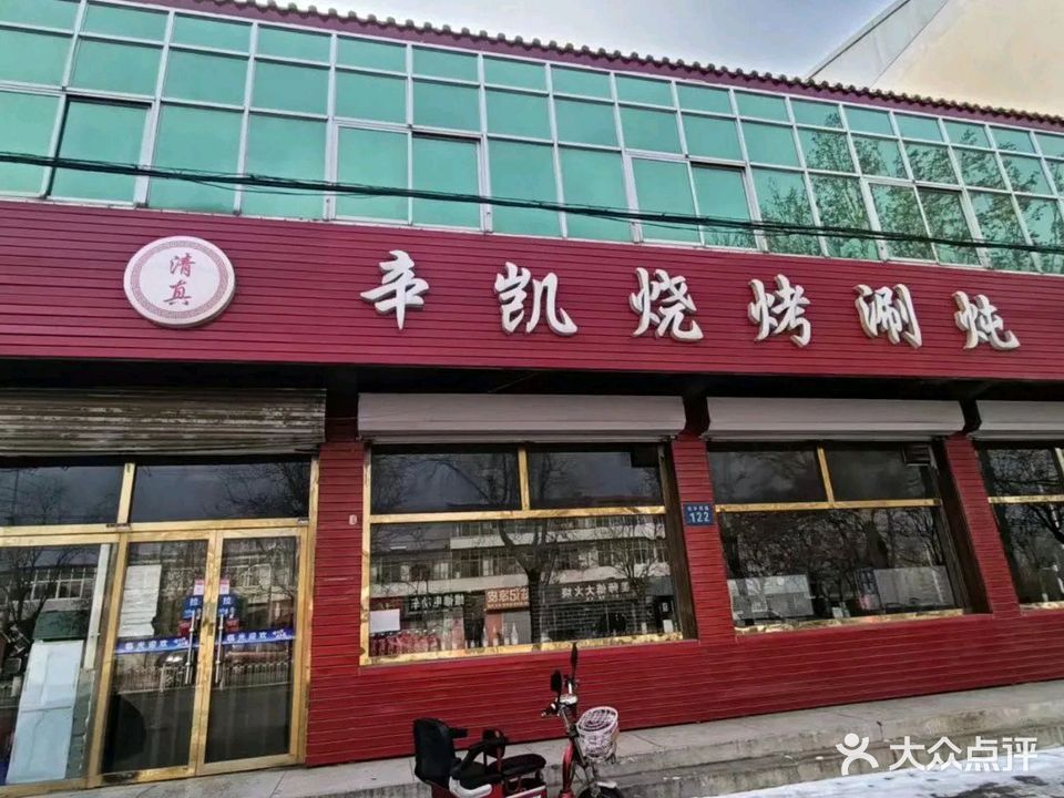 辛凯烧烤涮炖
