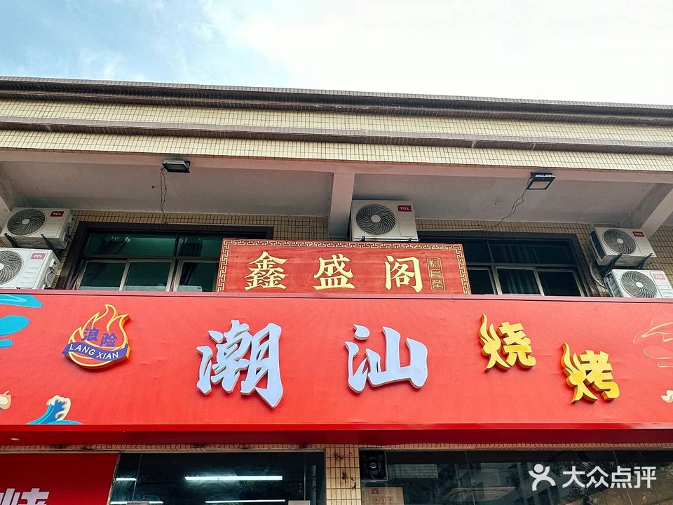 馨推盛阁鑫私房菜