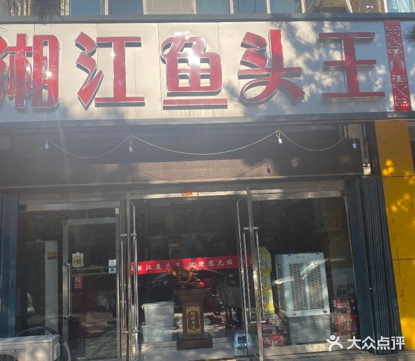 湘江鱼头王(迎宾北路店)