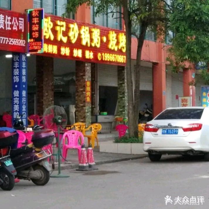 欧记砂锅粥·烧烤(百利华庭店)