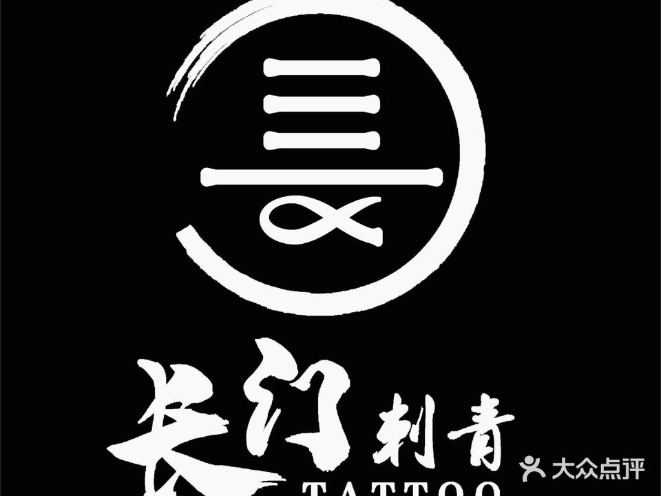 长门刺青处TATTOO(体育西店)