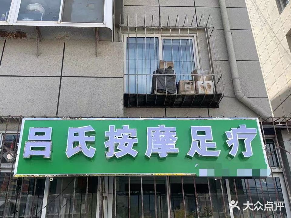 吕师傅按摩足疗