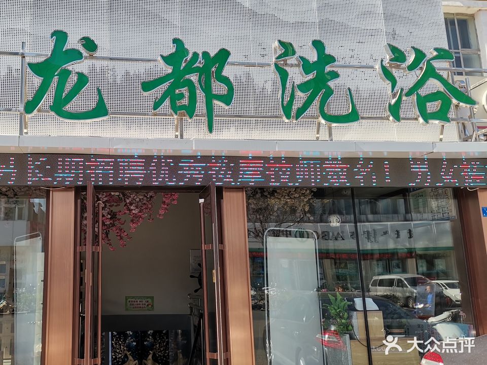 龙都洗浴