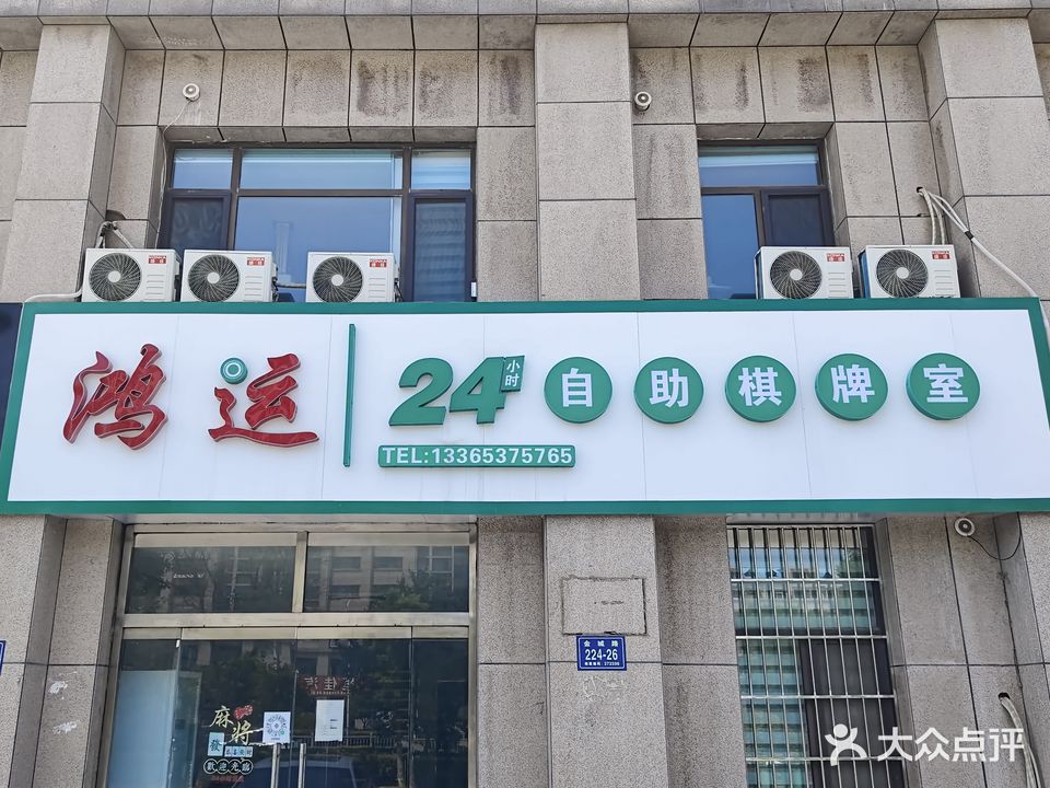 鸿运24小时自助气派室