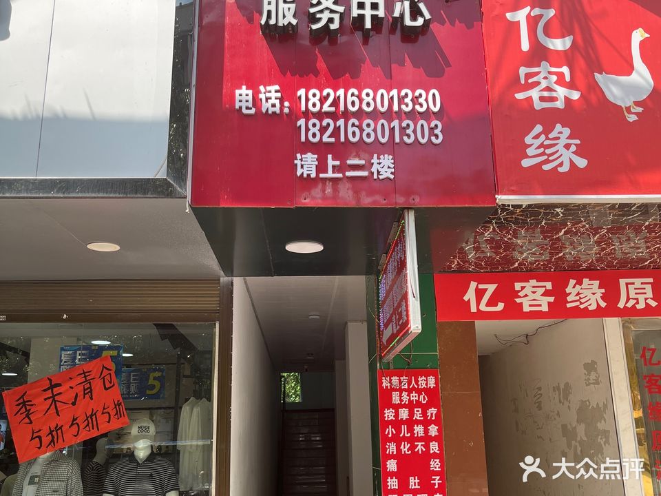 科菊盲人按摩服务中心