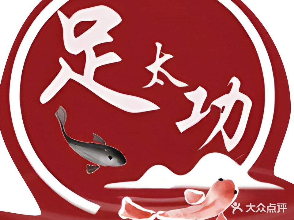 足太功